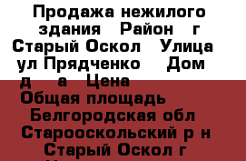 Продажа нежилого здания › Район ­ г.Старый Оскол › Улица ­ ул.Прядченко  › Дом ­ д.102а › Цена ­ 4 000 000 › Общая площадь ­ 104 - Белгородская обл., Старооскольский р-н, Старый Оскол г. Недвижимость » Помещения продажа   